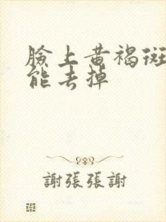 脸上黄褐斑怎样能去掉