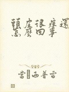 头皮很痒还掉发怎么回事