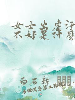 女士出虚汗睡眠不好是什么原因引起的