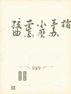 孩子小手指头弯曲怎么办