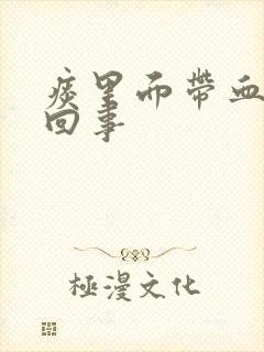 痰里面带血怎么回事