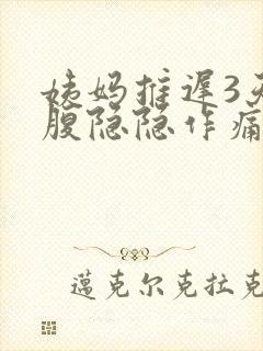 姨妈推迟3天小腹隐隐作痛