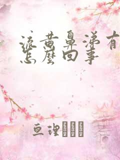 流黄鼻涕有黄痰怎么回事