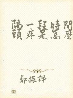 隔一段时间就会头疼是怎么回事