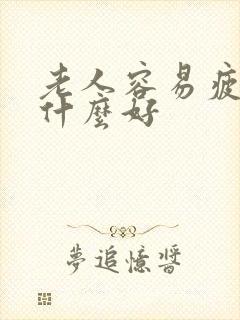 老人容易疲劳吃什么好