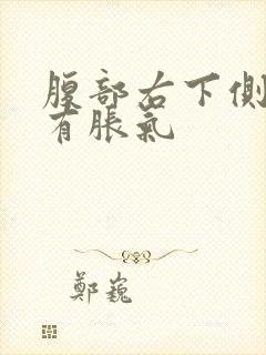 腹部右下侧疼痛有胀气