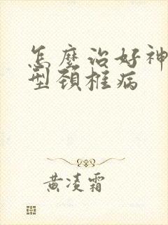 怎么治好神经根型颈椎病