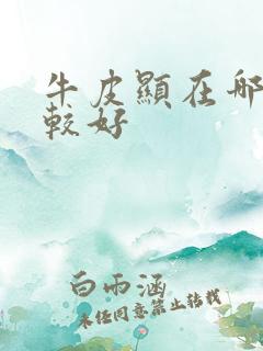 牛皮显在哪治疗较好