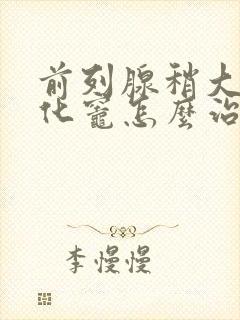 前列腺稍大并钙化灶怎么治疗