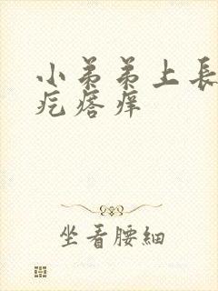 小弟弟上长了小疙瘩痒