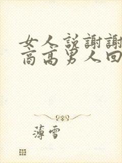 女人说谢谢了情商高男人回复