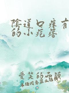 阴道口痒有白色的小疙瘩