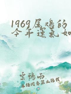 1969属鸡的今年运气如何