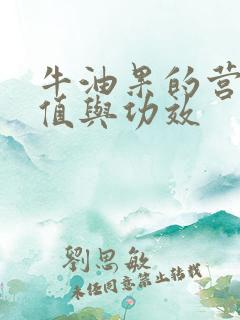 牛油果的营养价值与功效