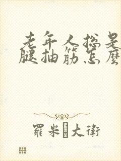 老年人总是晚上腿抽筋怎么回事