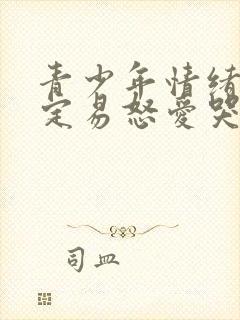 青少年情绪不稳定易怒爱哭是什么原因