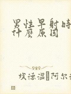 男性早射时短是什么原因