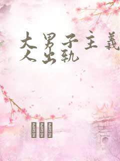 大男子主义的男人出轨