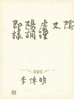 即阳虚又阴虚怎样调理