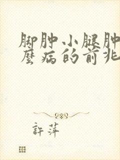 脚肿小腿肿是什么病的前兆