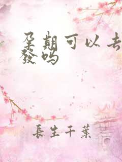 孕期可以去剪头发吗