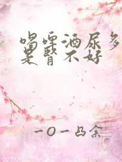 喝啤酒尿多是不是肾不好