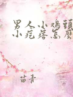 男人小鸡头长个小疙瘩怎么回事