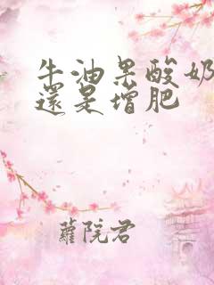 牛油果酸奶减肥还是增肥