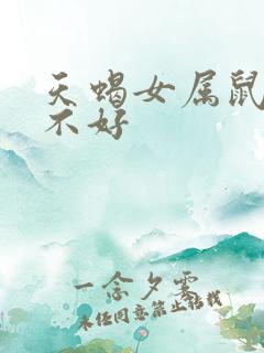 天蝎女属鼠命好不好