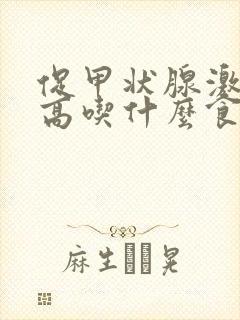 促甲状腺激素偏高吃什么食物