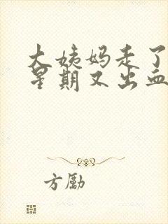 大姨妈走了一个星期又出血了怎么回事