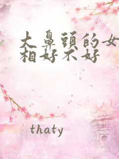 大鼻头的女人面相好不好