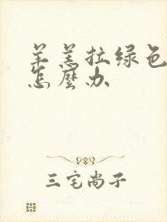 羊羔拉绿色稀便怎么办