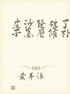 皮沙发破了个口子怎么修补