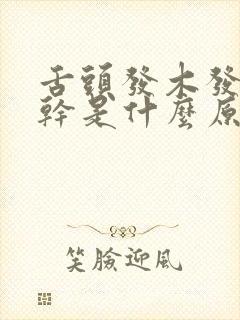 舌头发木发麻口干是什么原因引起的