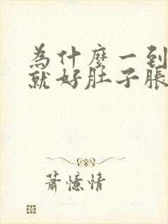 为什么一到晚上就好肚子胀气