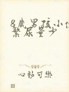 8岁男孩小便频繁尿量少