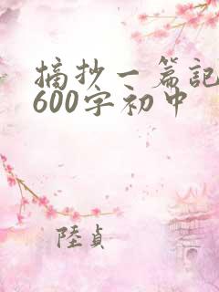摘抄一篇记叙文600字初中