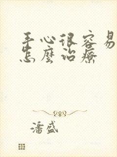 手心很容易出汗怎么治疗