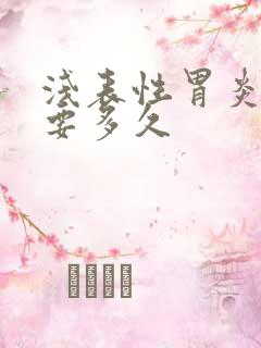 浅表性胃炎治疗要多久