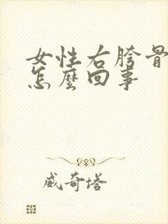 女性右胯骨疼是怎么回事