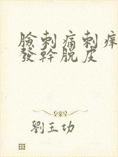 脸刺痛刺痒发红发干脱皮