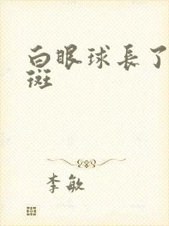 白眼球长了块黄斑