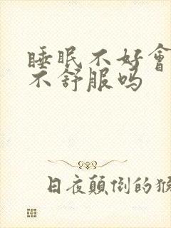 睡眠不好会心脏不舒服吗