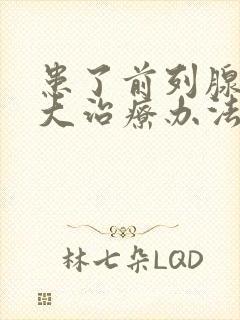 患了前列腺有肥大治疗办法