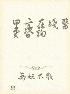 甲亢在线医生免费咨询