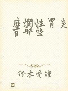 糜烂性胃炎表现有哪些