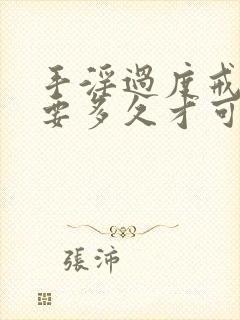 手淫过度戒掉后要多久才可恢复