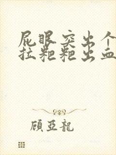 屁眼突出个肉球拉粑粑出血