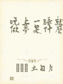 晚上一睡就一直做梦是什么原因